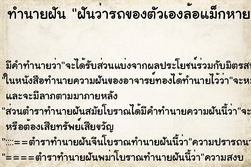 ทำนายฝันทำนายฝันฝันว่ารถของตัวเองล้อแม็กหาย4ล้อ